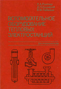 Обложка книги Вспомогательное оборудование тепловых электростанций